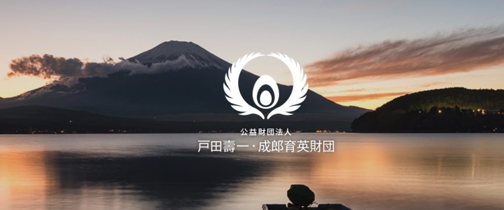 戸田壽一・成郎育英財団